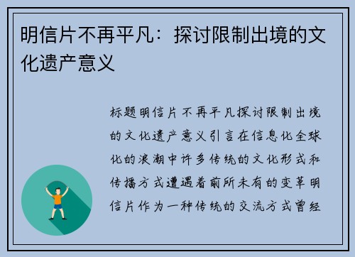 明信片不再平凡：探讨限制出境的文化遗产意义