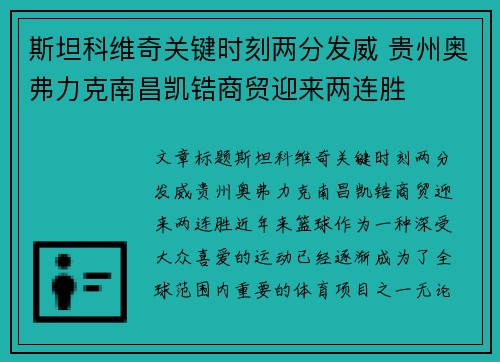 斯坦科维奇关键时刻两分发威 贵州奥弗力克南昌凯锆商贸迎来两连胜
