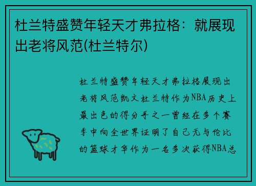 杜兰特盛赞年轻天才弗拉格：就展现出老将风范(杜兰特尔)