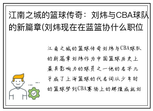 江南之城的篮球传奇：刘炜与CBA球队的新篇章(刘炜现在在蓝篮协什么职位)