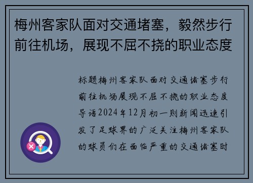 梅州客家队面对交通堵塞，毅然步行前往机场，展现不屈不挠的职业态度