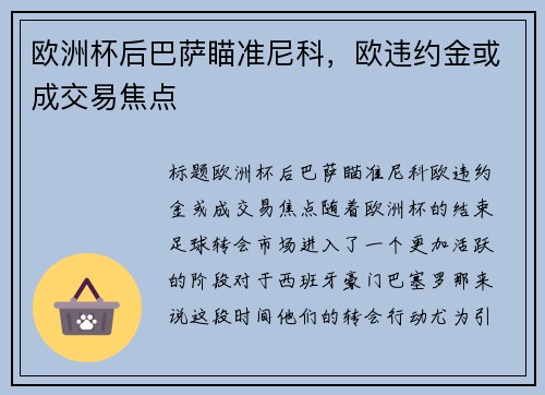 欧洲杯后巴萨瞄准尼科，欧违约金或成交易焦点