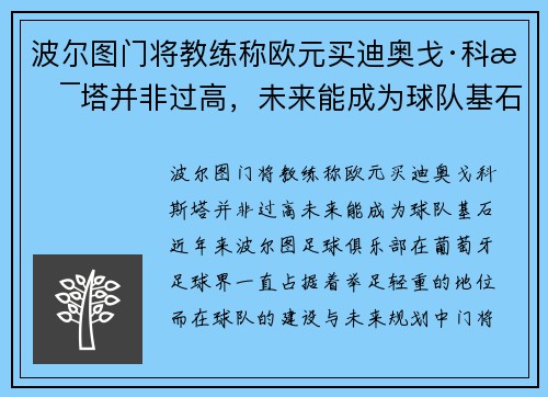 波尔图门将教练称欧元买迪奥戈·科斯塔并非过高，未来能成为球队基石