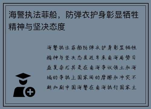 海警执法菲船，防弹衣护身彰显牺牲精神与坚决态度