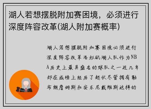 湖人若想摆脱附加赛困境，必须进行深度阵容改革(湖人附加赛概率)