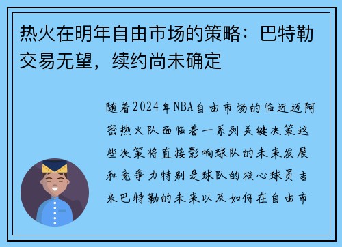 热火在明年自由市场的策略：巴特勒交易无望，续约尚未确定