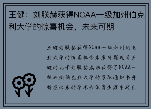 王健：刘朕赫获得NCAA一级加州伯克利大学的惊喜机会，未来可期