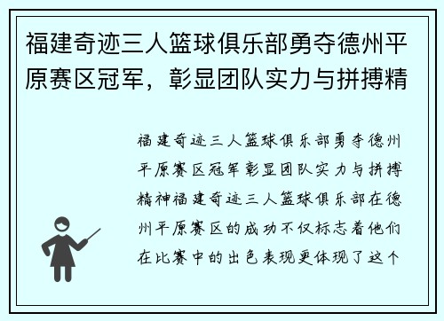 福建奇迹三人篮球俱乐部勇夺德州平原赛区冠军，彰显团队实力与拼搏精神！