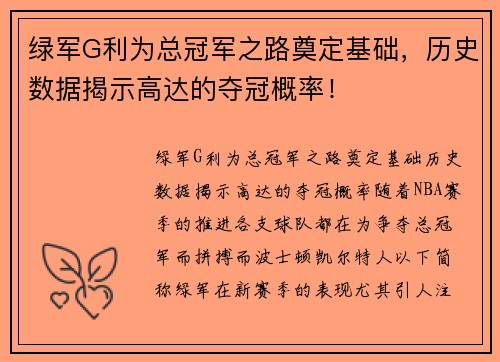 绿军G利为总冠军之路奠定基础，历史数据揭示高达的夺冠概率！