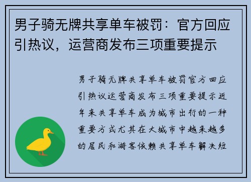 男子骑无牌共享单车被罚：官方回应引热议，运营商发布三项重要提示