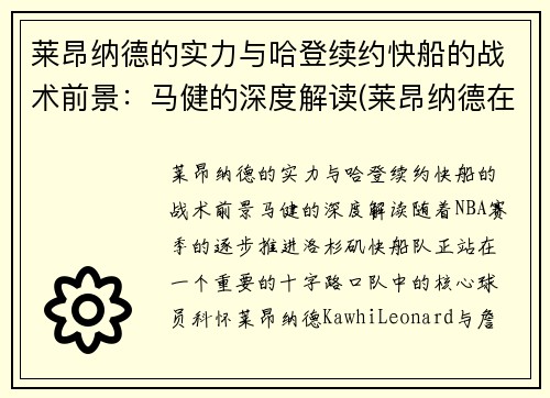 莱昂纳德的实力与哈登续约快船的战术前景：马健的深度解读(莱昂纳德在快船的合同)