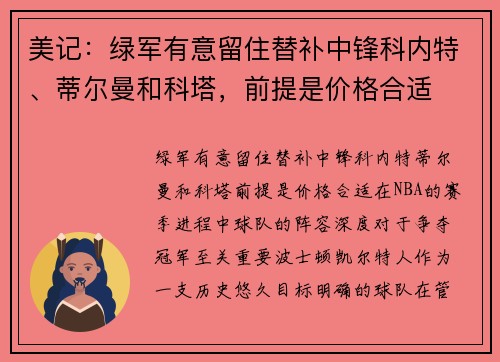 美记：绿军有意留住替补中锋科内特、蒂尔曼和科塔，前提是价格合适