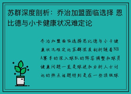 苏群深度剖析：乔治加盟面临选择 恩比德与小卡健康状况难定论