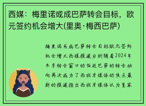 西媒：梅里诺或成巴萨转会目标，欧元签约机会增大(里奥·梅西巴萨)