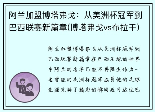 阿兰加盟博塔弗戈：从美洲杯冠军到巴西联赛新篇章(博塔弗戈vs布拉干)
