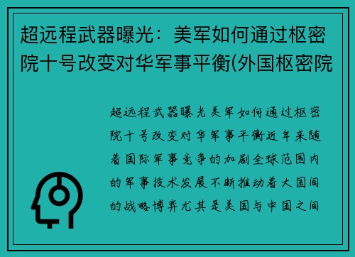 超远程武器曝光：美军如何通过枢密院十号改变对华军事平衡(外国枢密院)