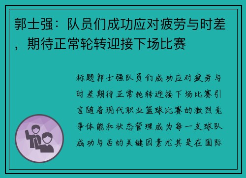 郭士强：队员们成功应对疲劳与时差，期待正常轮转迎接下场比赛