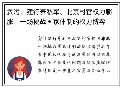 贪污、建行养私军、北京村官权力膨胀：一场挑战国家体制的权力博弈