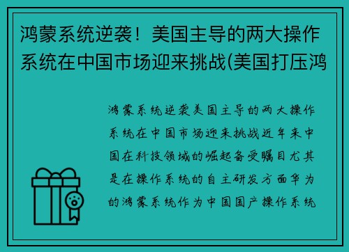 鸿蒙系统逆袭！美国主导的两大操作系统在中国市场迎来挑战(美国打压鸿蒙系统)