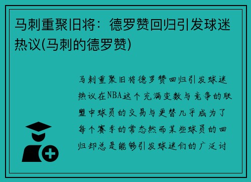 马刺重聚旧将：德罗赞回归引发球迷热议(马刺的德罗赞)