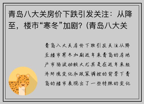 青岛八大关房价下跌引发关注：从降至，楼市“寒冬”加剧？(青岛八大关房子是私宅吗)