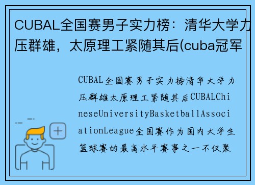 CUBAL全国赛男子实力榜：清华大学力压群雄，太原理工紧随其后(cuba冠军学校)