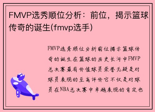 FMVP选秀顺位分析：前位，揭示篮球传奇的诞生(fmvp选手)