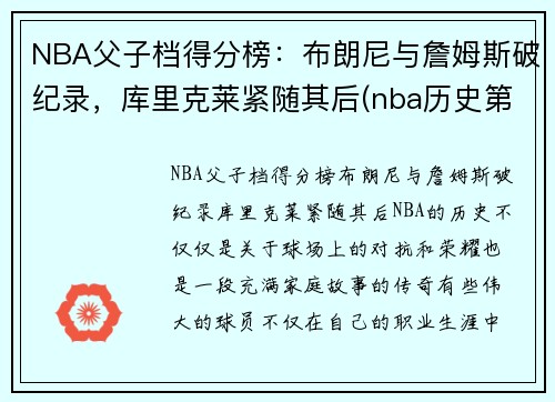 NBA父子档得分榜：布朗尼与詹姆斯破纪录，库里克莱紧随其后(nba历史第一对父子)