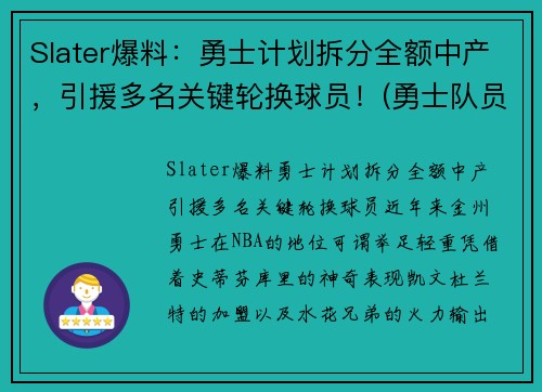 Slater爆料：勇士计划拆分全额中产，引援多名关键轮换球员！(勇士队员2020)