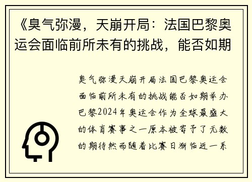 《臭气弥漫，天崩开局：法国巴黎奥运会面临前所未有的挑战，能否如期举办？》