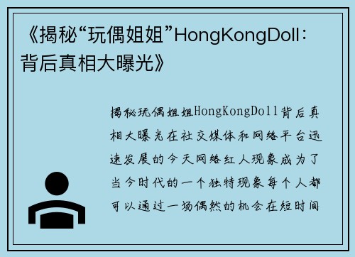 《揭秘“玩偶姐姐”HongKongDoll：背后真相大曝光》