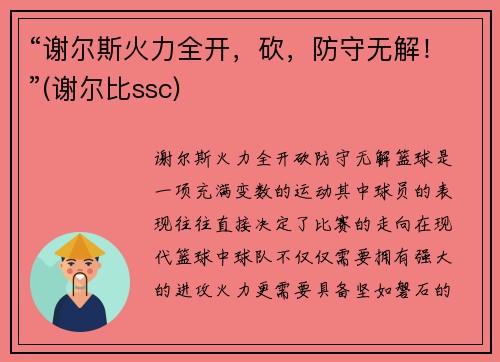 “谢尔斯火力全开，砍，防守无解！”(谢尔比ssc)