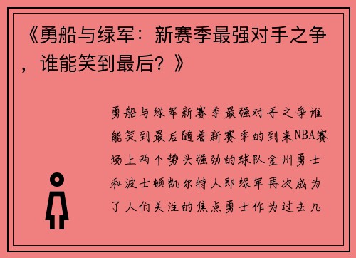 《勇船与绿军：新赛季最强对手之争，谁能笑到最后？》