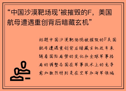 “中国沙漠靶场现‘被摧毁的F，美国航母遭遇重创背后暗藏玄机”