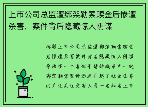 上市公司总监遭绑架勒索赎金后惨遭杀害，案件背后隐藏惊人阴谋