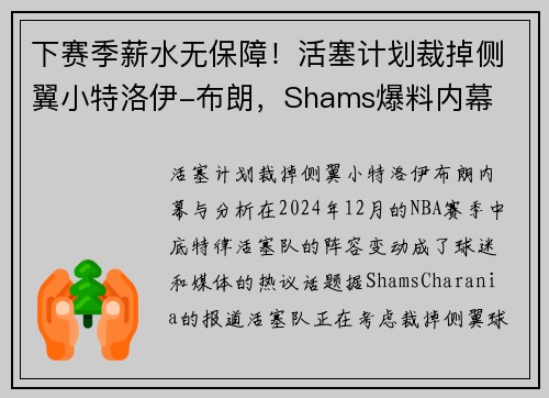 下赛季薪水无保障！活塞计划裁掉侧翼小特洛伊-布朗，Shams爆料内幕