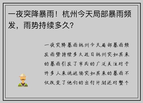 一夜突降暴雨！杭州今天局部暴雨频发，雨势持续多久？