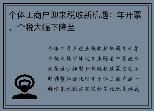 个体工商户迎来税收新机遇：年开票，个税大幅下降至