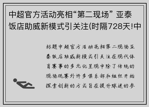 中超官方活动亮相“第二现场” 亚泰饭店助威新模式引关注(时隔728天!中超冠军回来了!亚泰蛰伏两年救赎)
