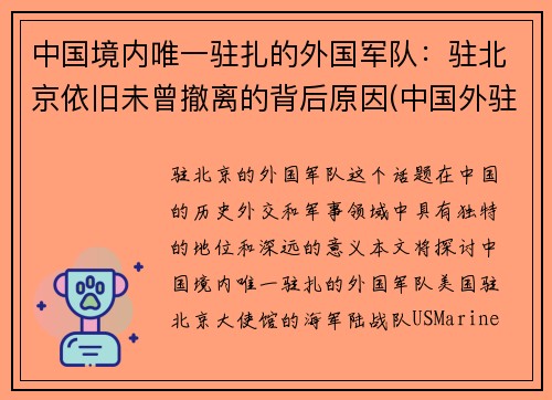 中国境内唯一驻扎的外国军队：驻北京依旧未曾撤离的背后原因(中国外驻军在哪里)