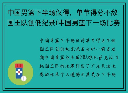 中国男篮下半场仅得，单节得分不敌国王队创低纪录(中国男篮下一场比赛时间表)
