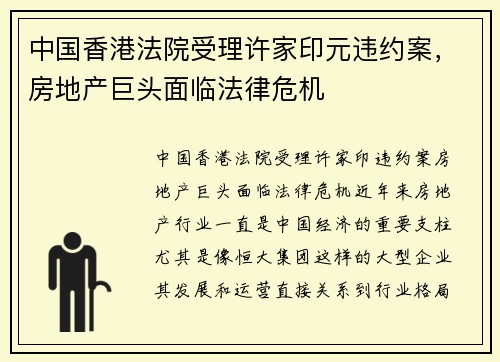 中国香港法院受理许家印元违约案，房地产巨头面临法律危机