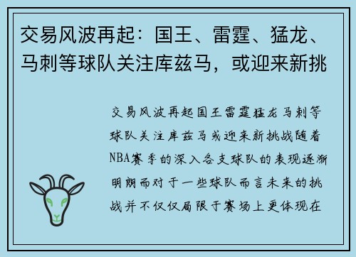 交易风波再起：国王、雷霆、猛龙、马刺等球队关注库兹马，或迎来新挑战