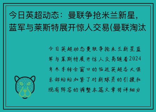 今日英超动态：曼联争抢米兰新星，蓝军与莱斯特展开惊人交易(曼联淘汰米兰晋级欧联)