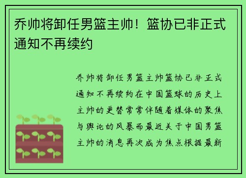 乔帅将卸任男篮主帅！篮协已非正式通知不再续约