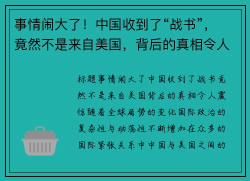 事情闹大了！中国收到了“战书”，竟然不是来自美国，背后的真相令人震惊