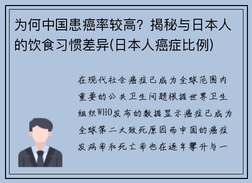 为何中国患癌率较高？揭秘与日本人的饮食习惯差异(日本人癌症比例)