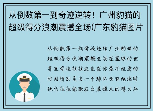 从倒数第一到奇迹逆转！广州豹猫的超级得分浪潮震撼全场(广东豹猫图片)