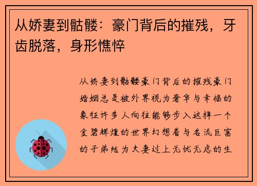 从娇妻到骷髅：豪门背后的摧残，牙齿脱落，身形憔悴