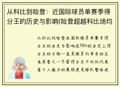 从科比到哈登：近国际球员单赛季得分王的历史与影响(哈登超越科比场均得分)